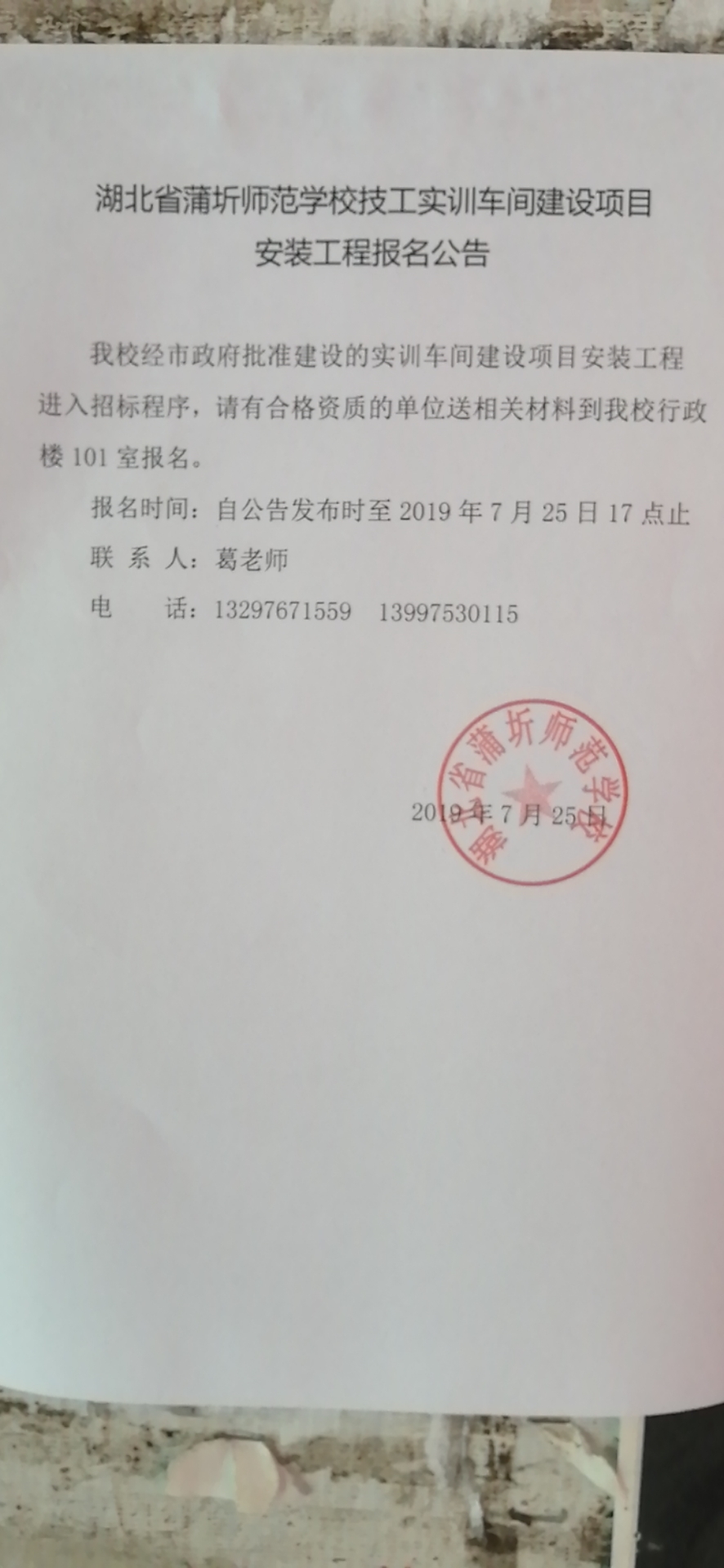 湖北省蒲圻師范學(xué)校技工實(shí)訓車(chē)間建設項目安裝工程報名公告