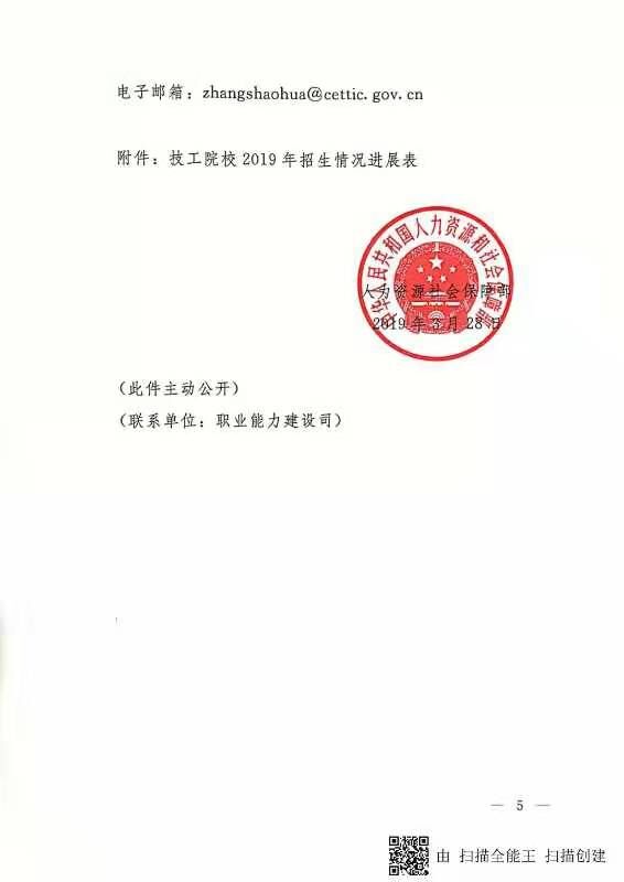 人力資源社會(huì )保障部關(guān)于做好2019年技工院校招生工作的通知