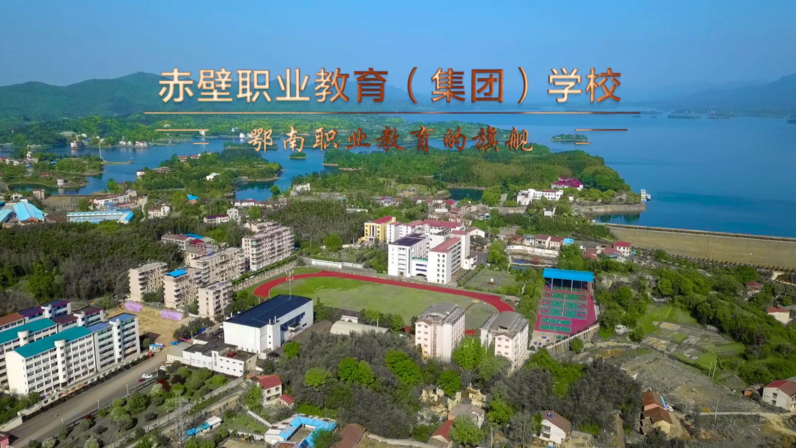 赤壁職業(yè)教育(集團)學(xué)校招生宣傳片